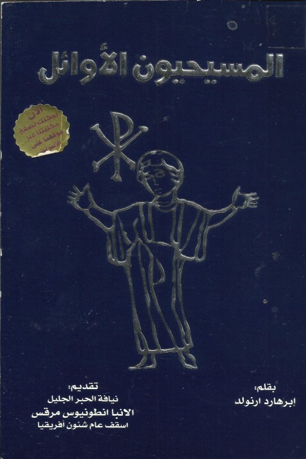 المسيحيون الأوائل