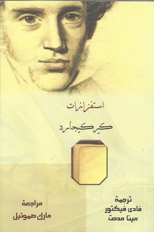 استفزازات كيركجارد