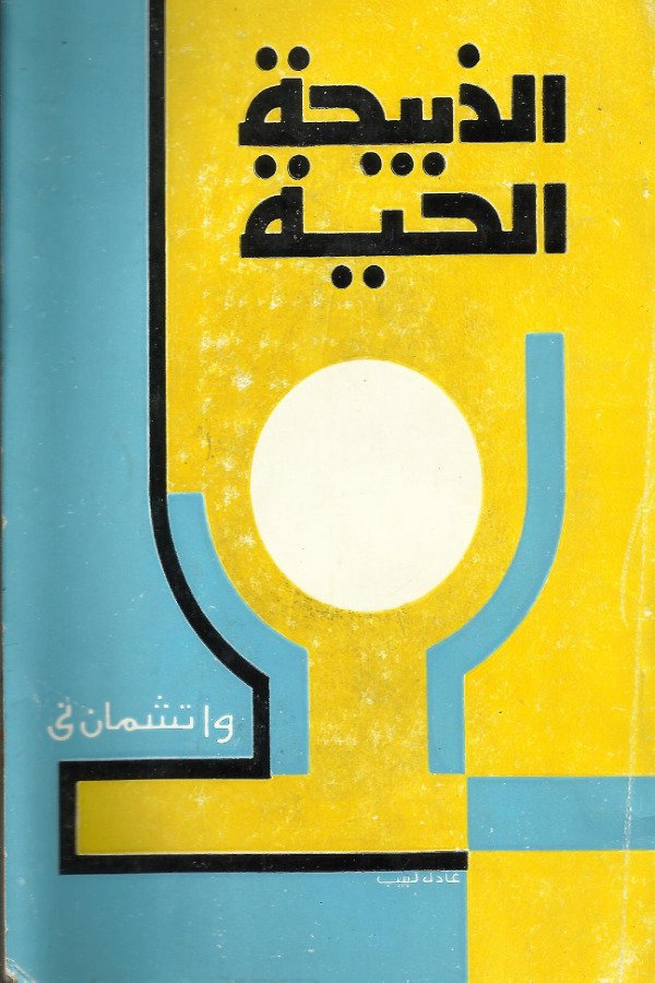 الذبيحة الحية