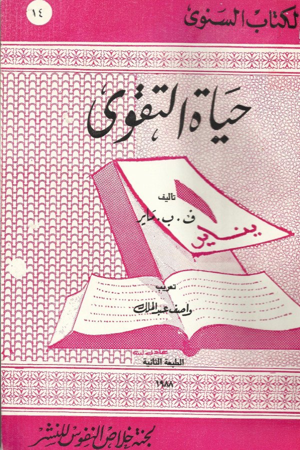 حياة التقوى