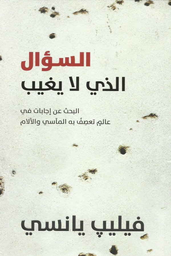 السؤال الذي لا يغيب