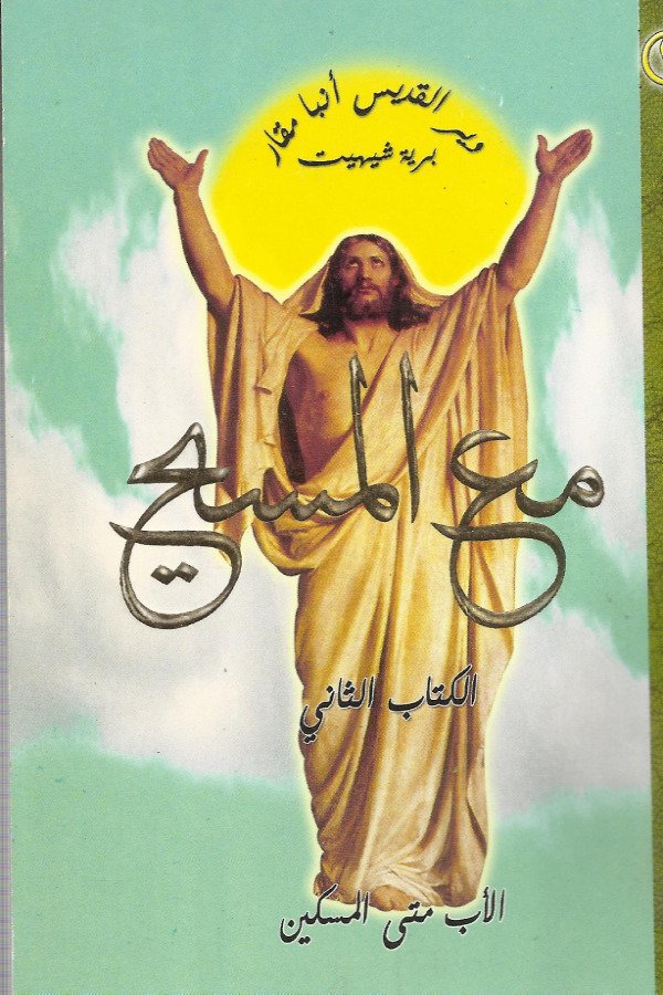 مع المسيح – الكتاب الثاني