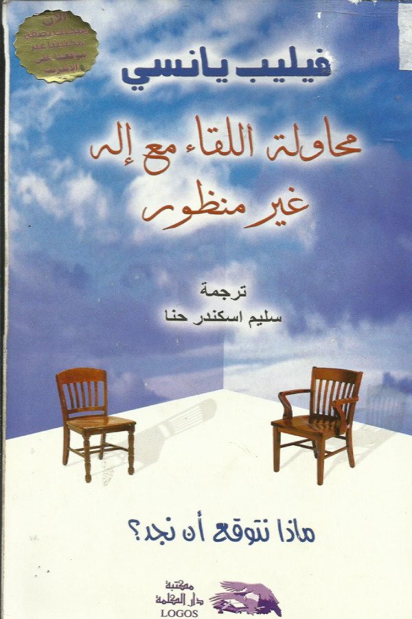 محاولة اللقاء مع إله غير منظور