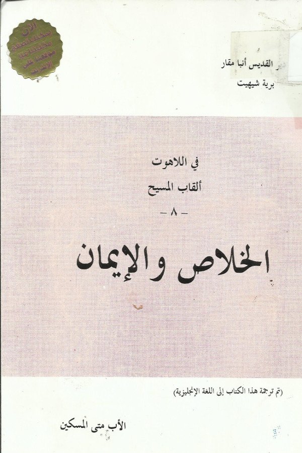 في اللاهوت- ألقاب المسيح  8- الخلاص والإيمان