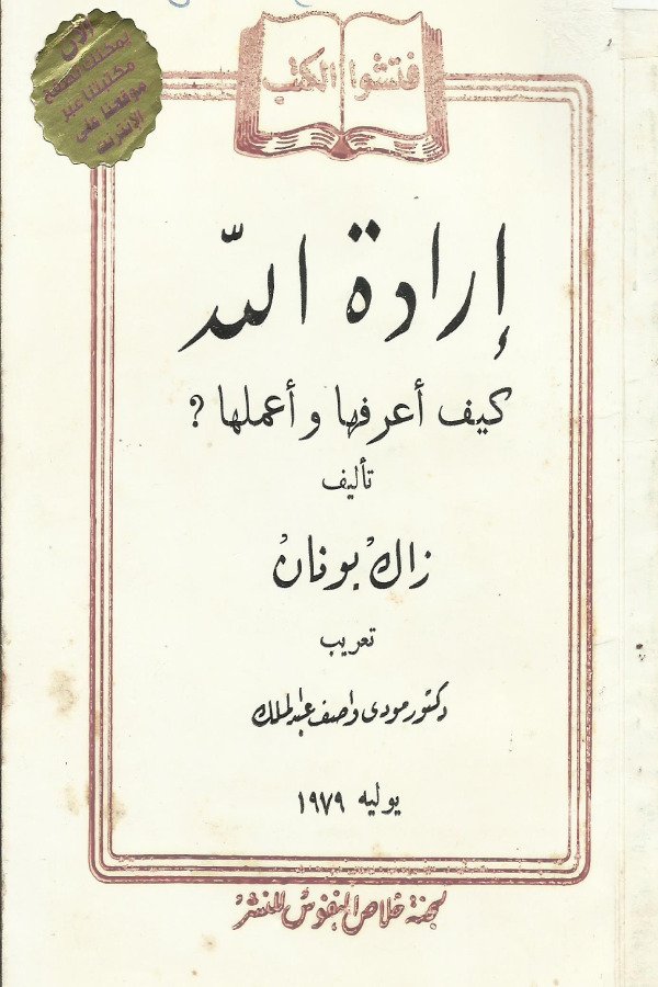 إرادة الله كيف أعرفها وأعملها