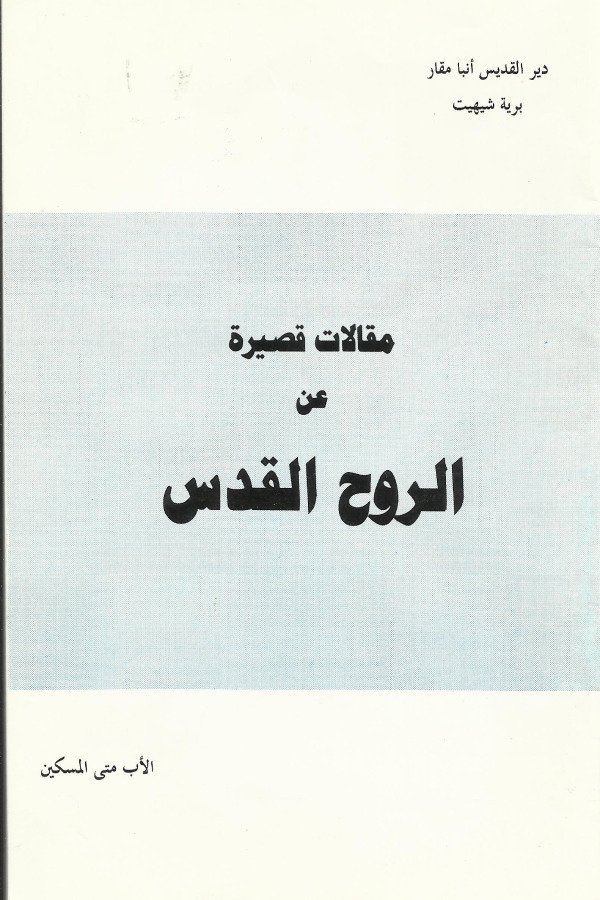 مقالات قصيرة عن الروح القدس