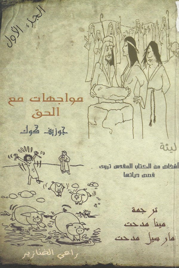 مواجهات مع الحق