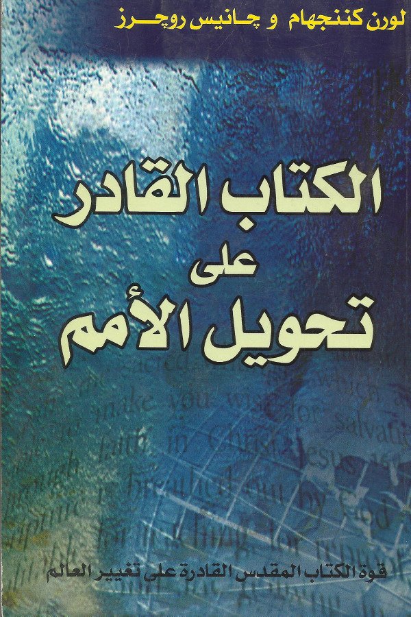 الكتاب القادر علي تحويل الأمم