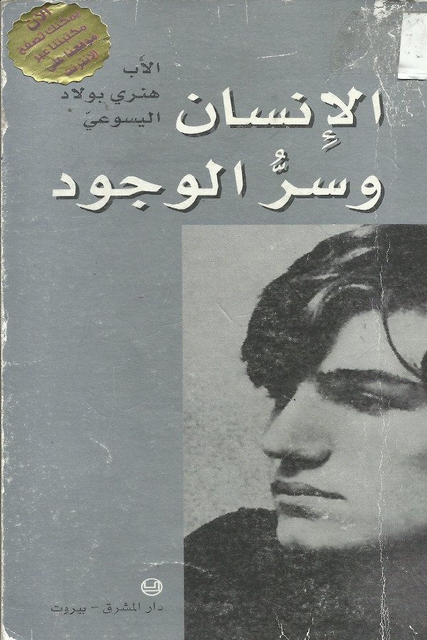 الإنسان وسر الوجود