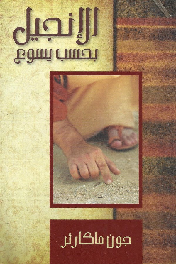 الإنجيل بحسب يسوع