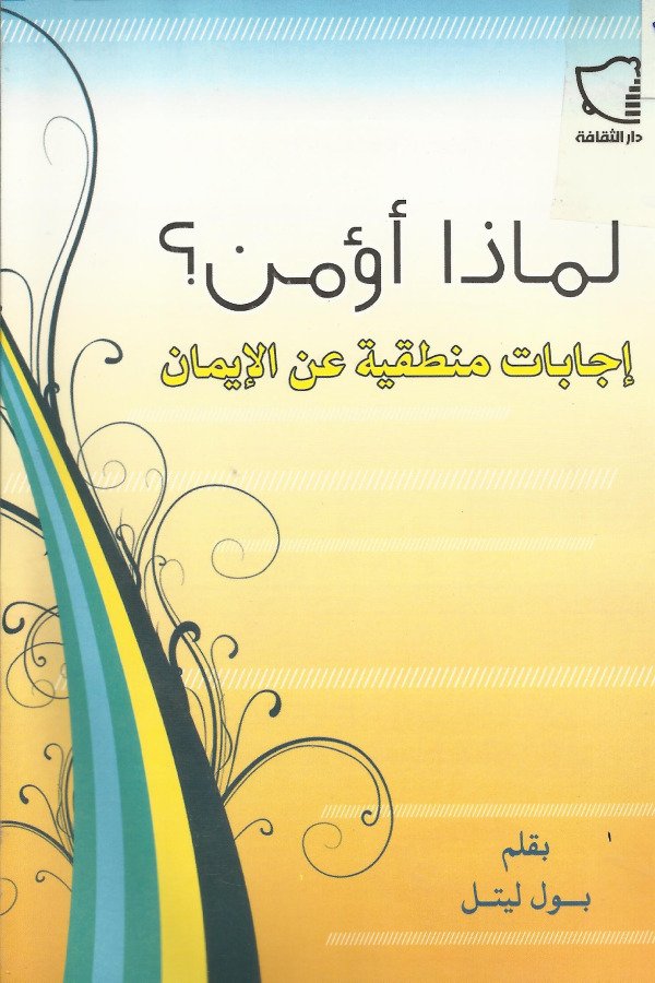 لماذا أوُمن ؟ إجابات منطقية عن الإيمان