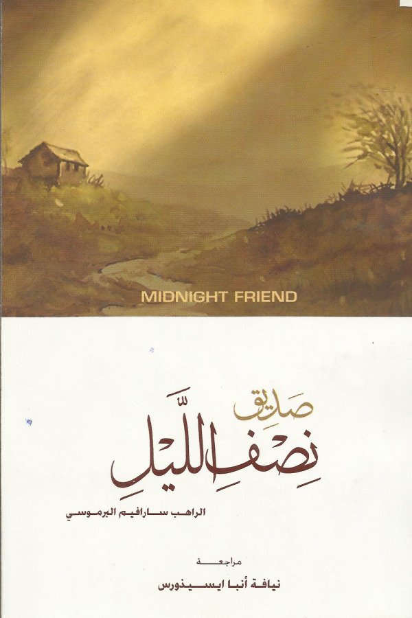 صديق نصف الليل