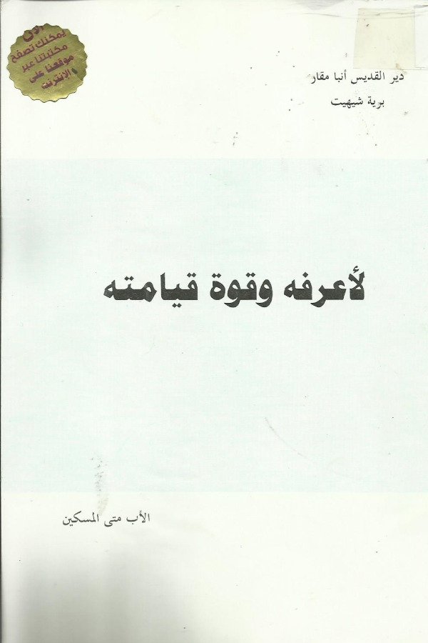 لأعرفة وقوة قيامته