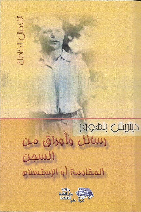رسائل و أوراق من السجن – المقاومة أو الإستسلام