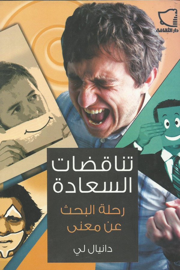 تناقضات السعادة – رحلة البحث عن معني