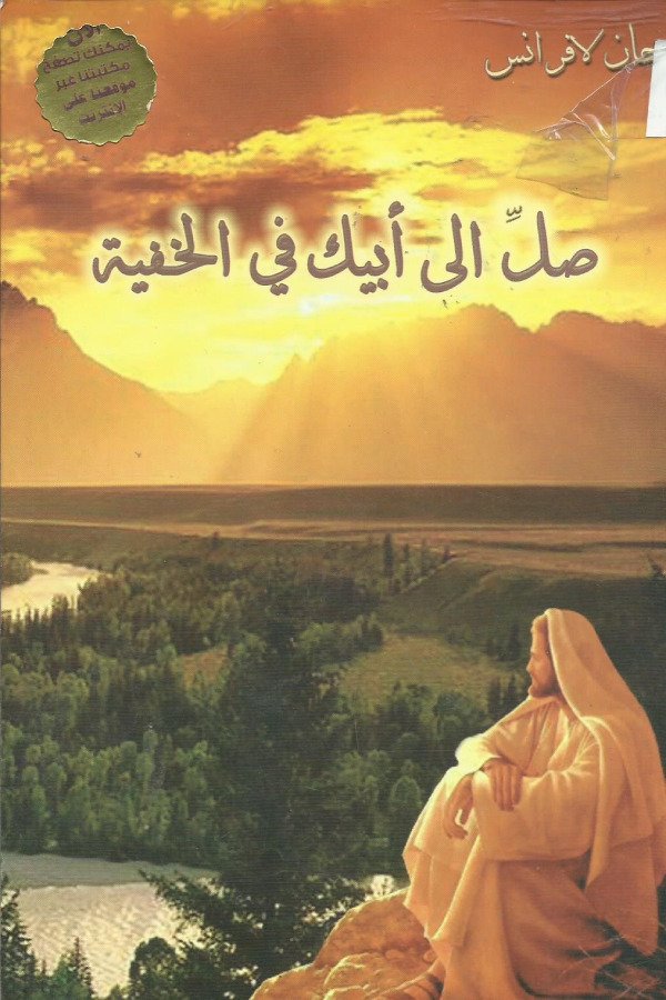 صل الي ابيك في الخفية