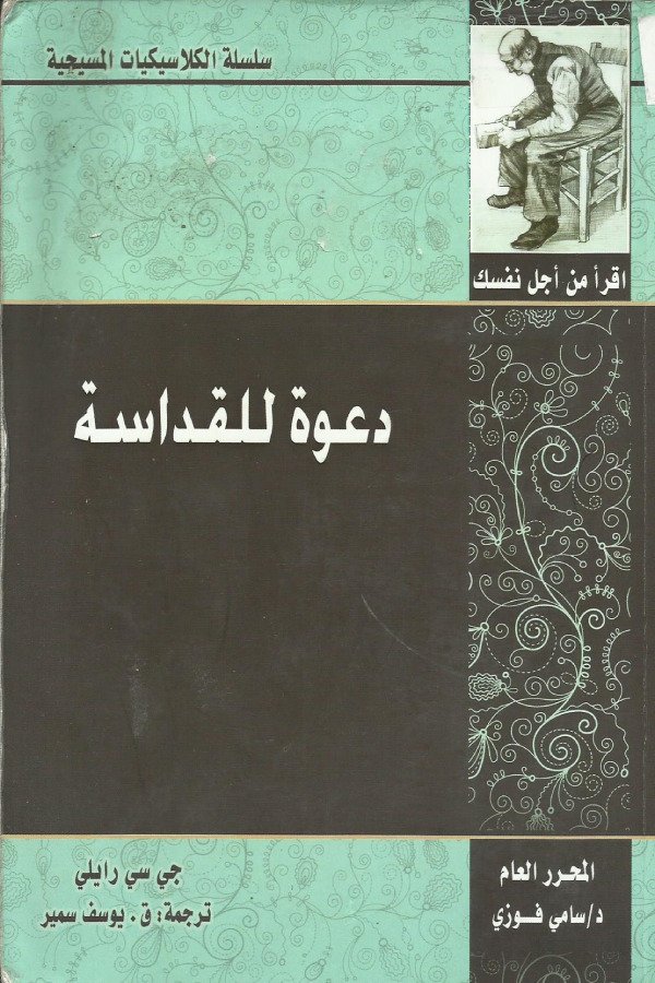 دعوة للقداسة