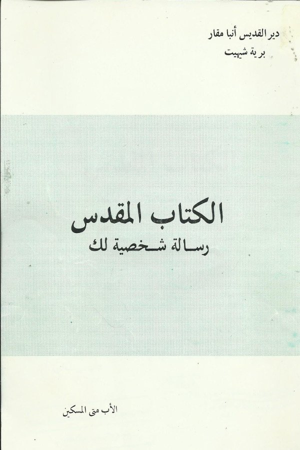 الكتاب المقدس – رسالة شخصية لك