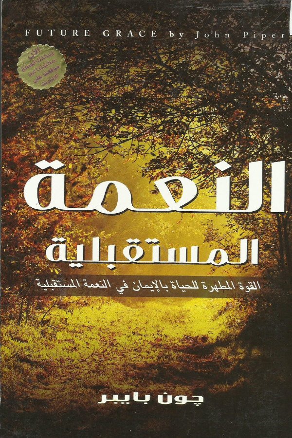 النعمة المستقبلة