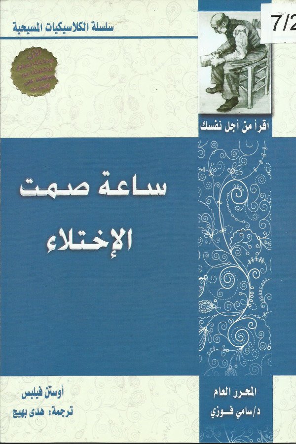 ساعة صمت الإختلاء