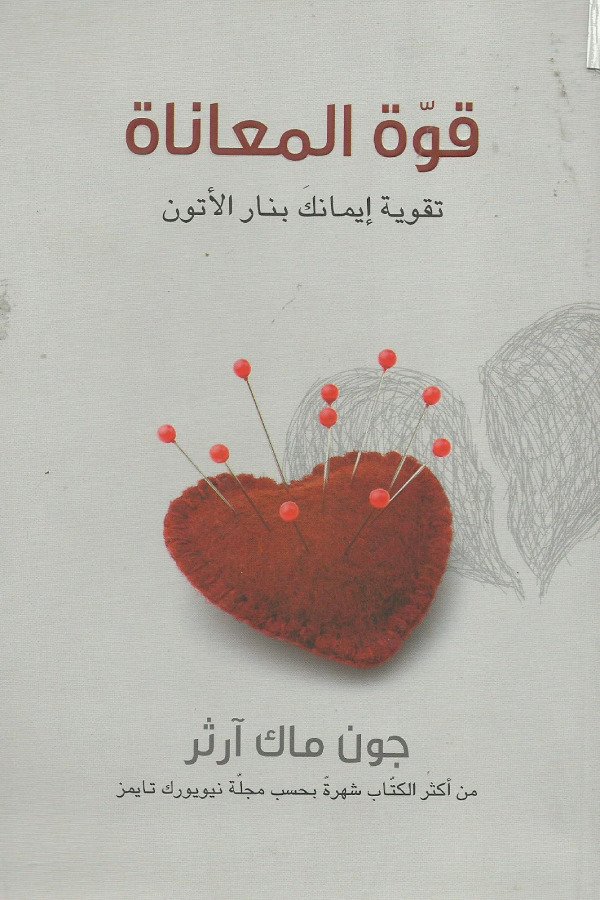 قوة المعاناه