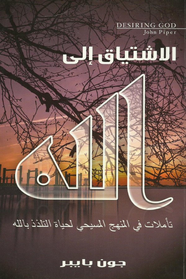 الإشتياق الي الله
