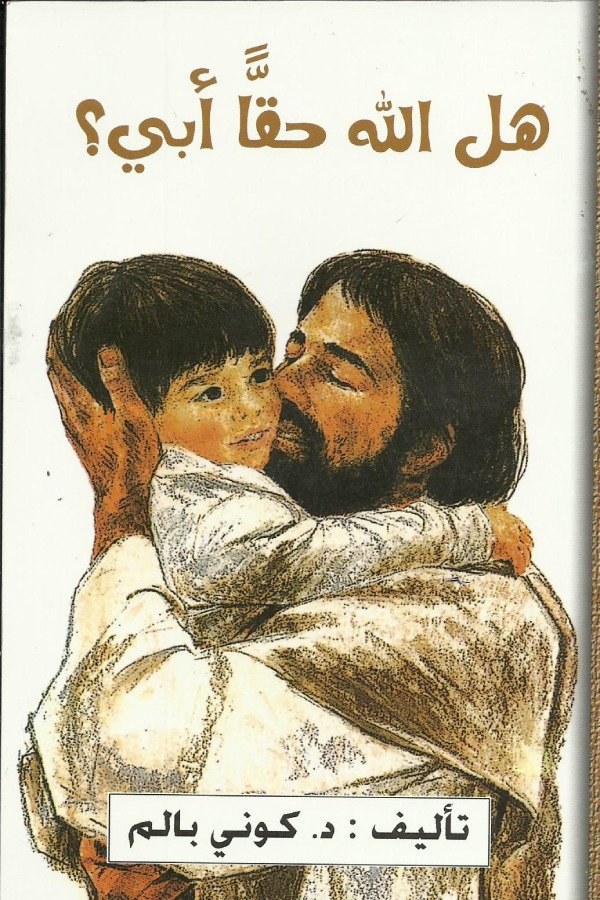 هل الله حقاً ابي