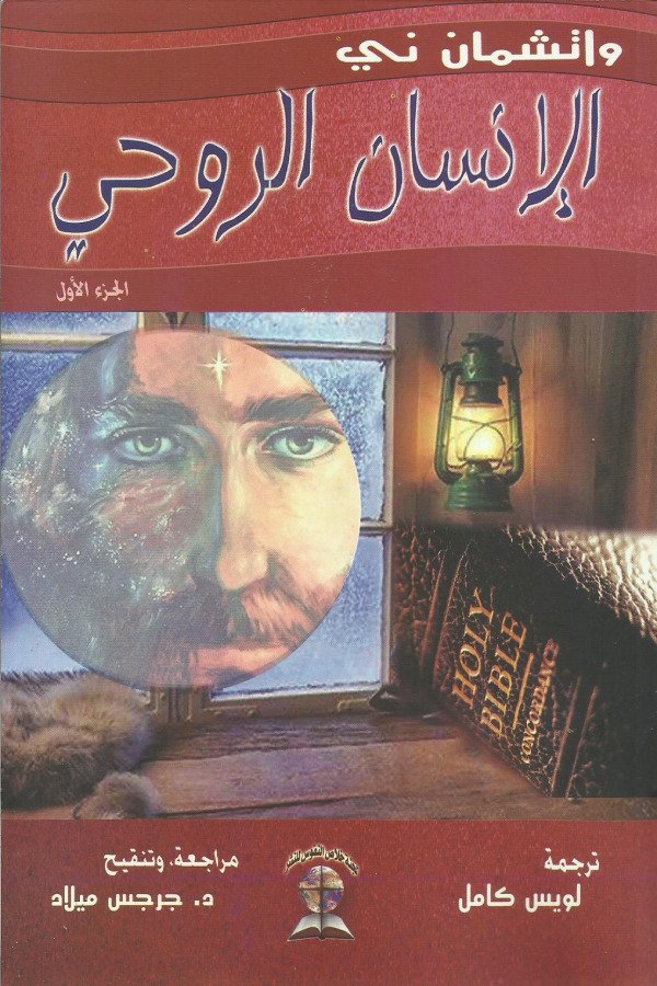 الإنسان الروحي – الجزء الأول