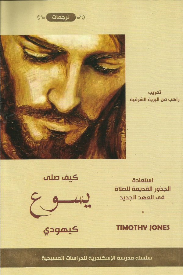 كيف صلي يسوع كيهودي