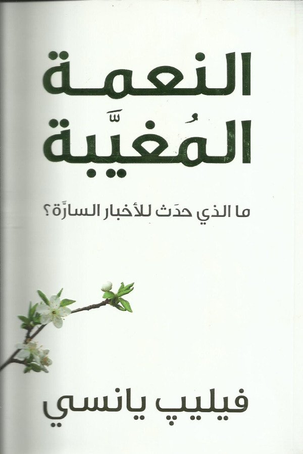 النعمة المُغيبة