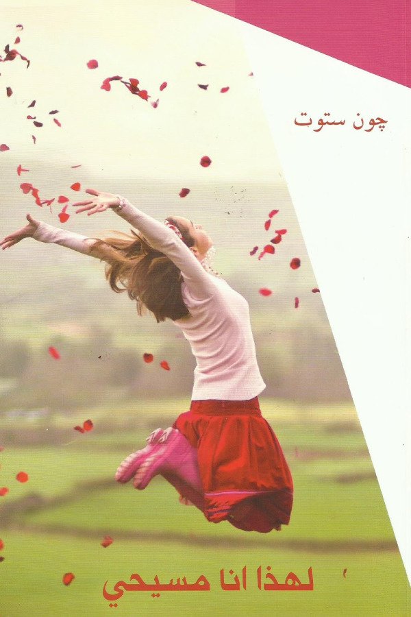 لهذا أنا مسيحي