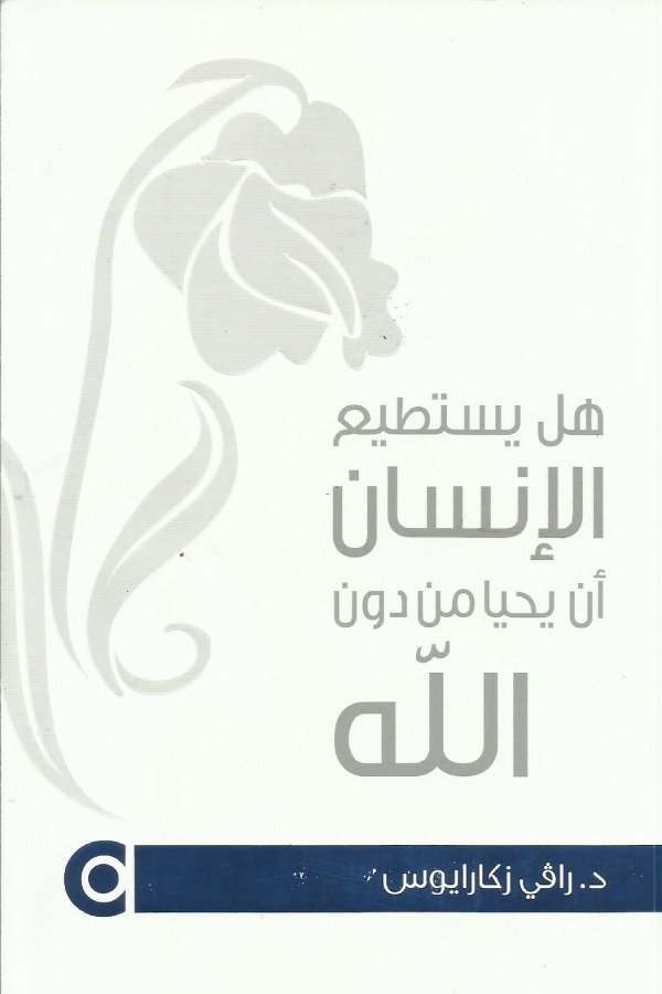 هل يستطيع الإنسان أن يحيا من دون الله