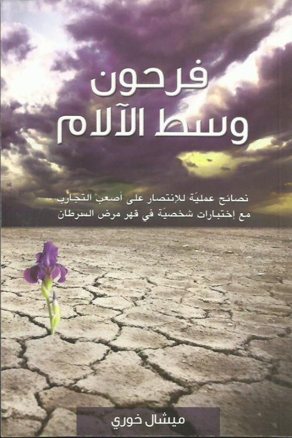 فرحون وسط الآلام