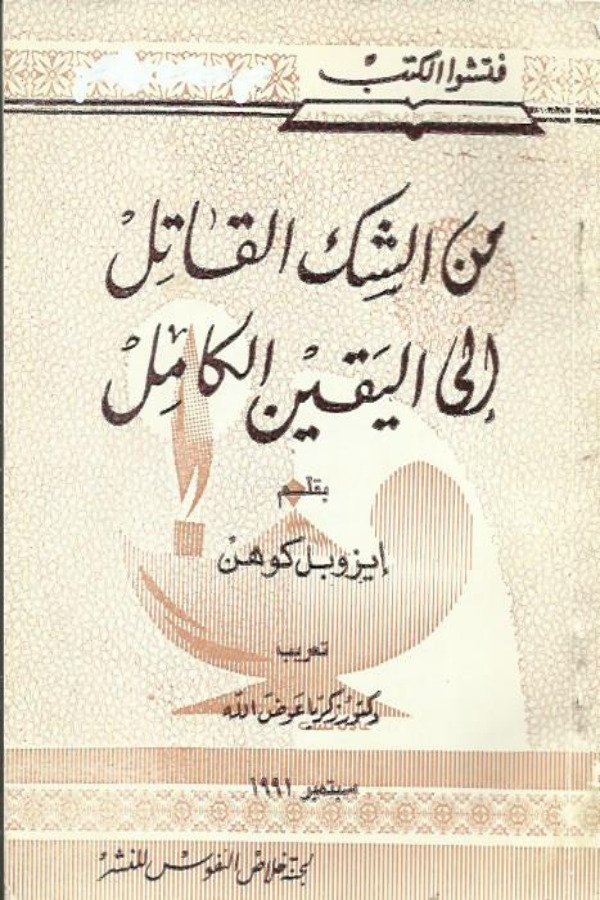 من الشك القاتل الي اليقين الكامل