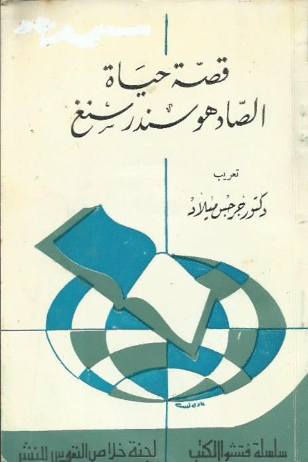 قصة حياة الصادهو سندر سنغ