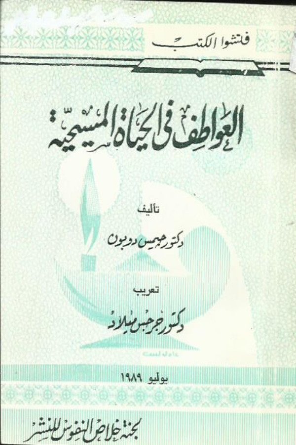 العواطف في الحياة المسيحية