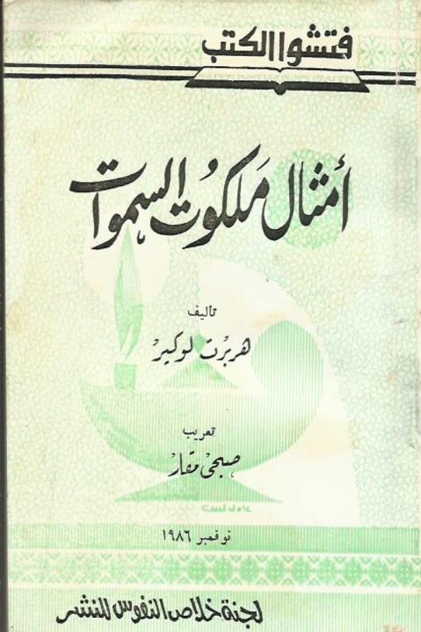 أمثال ملكوت السموات