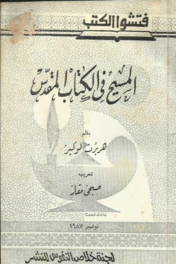 المسيح في الكتاب المقدس