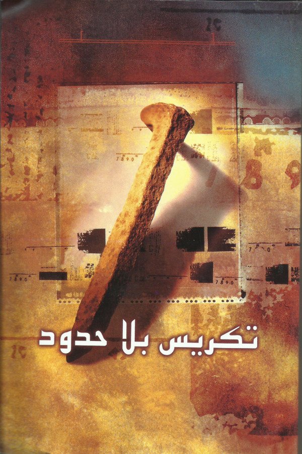 تكريس بلا حدود