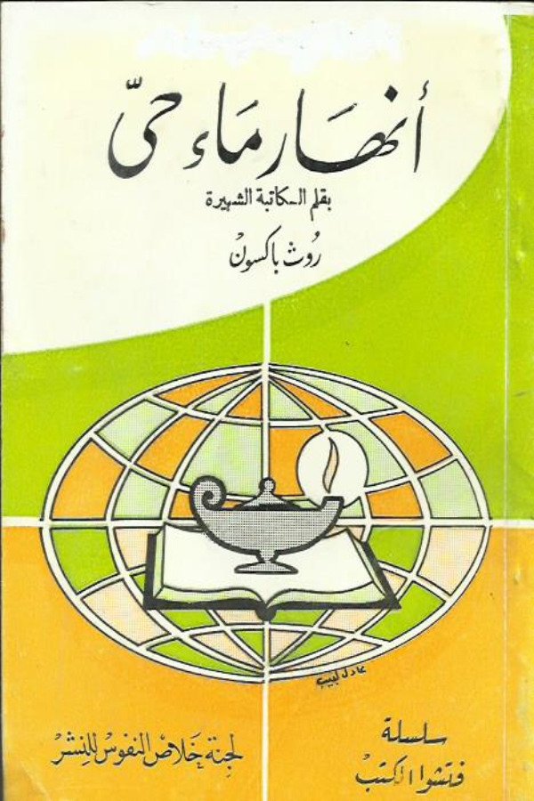 أنهار ماء حي