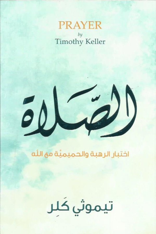 الصلاة اختبار الرهبة والحميمية مع الله