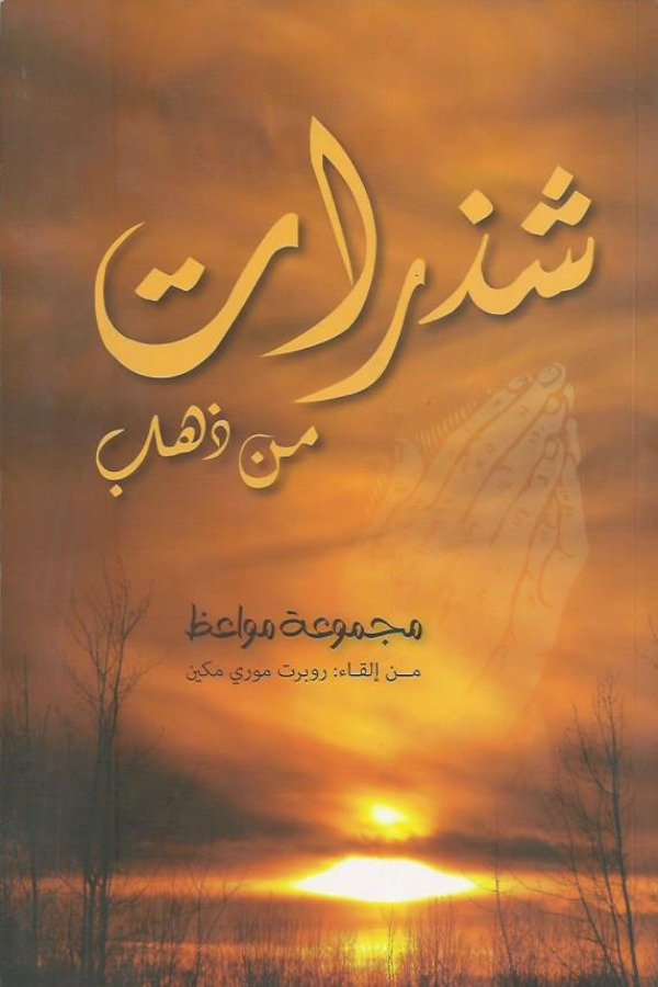 شذرات من ذهب