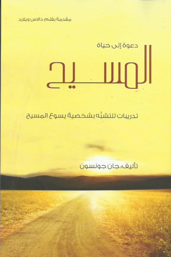 دعوة الي حياه المسيح