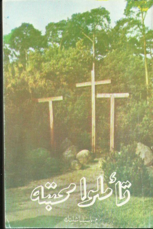 تأملوا محبته