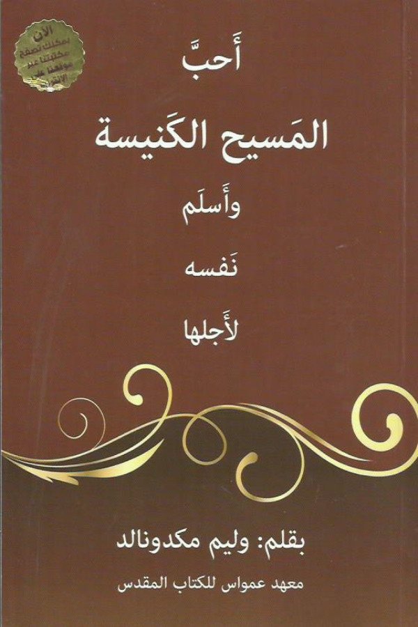 أحب المسيح الكنيسة