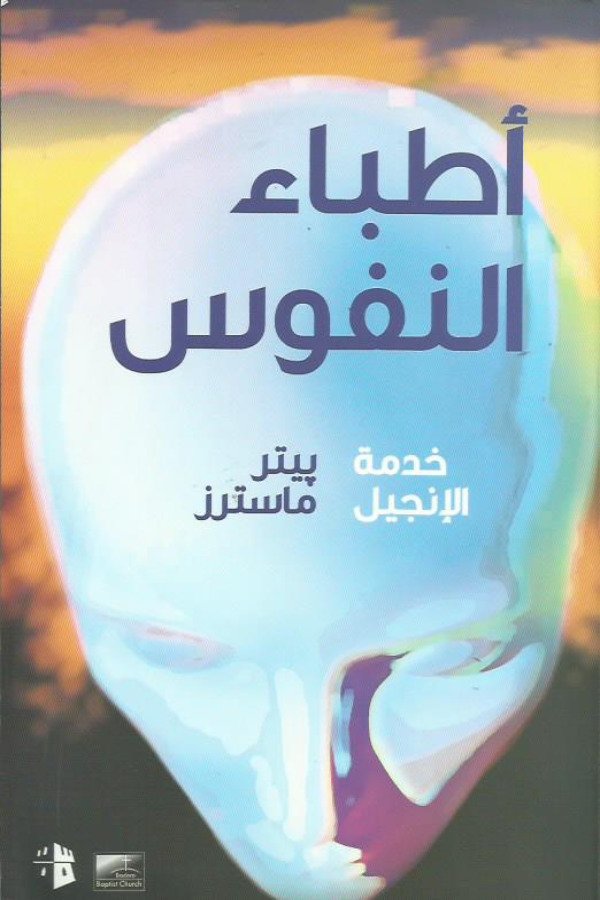 اطباء النفوس