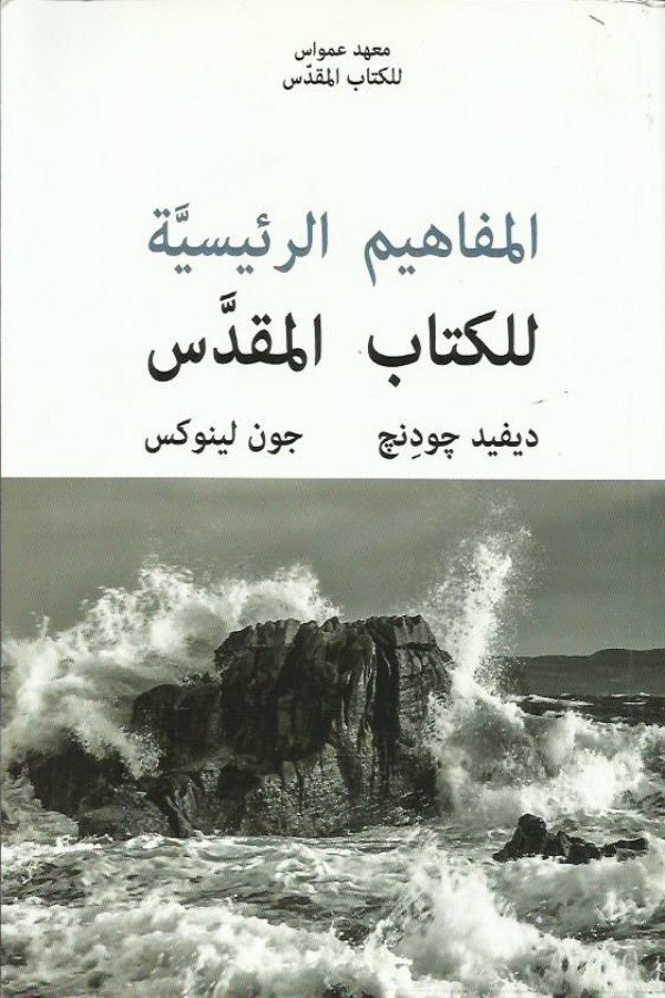 المفاهيم الرئيسية للكتاب المقدس