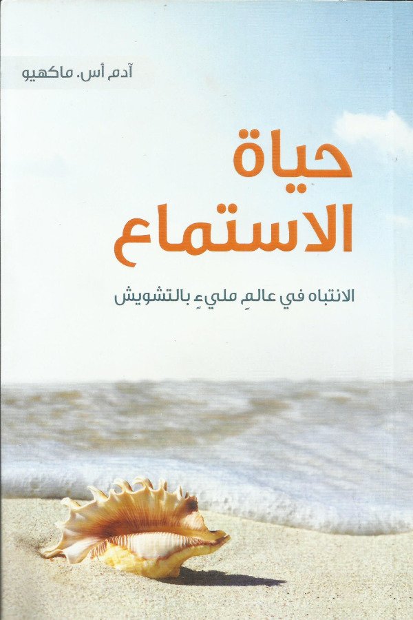 حياة الإستماع