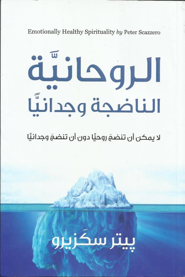 الروحانية الناضجة وجدانياً