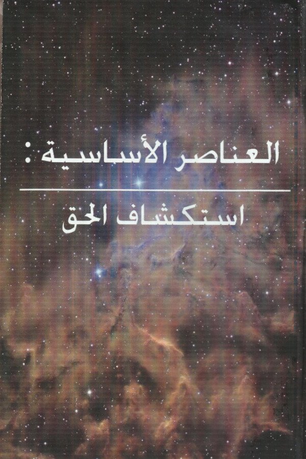 العناصر الاساسية : إستكشاف الحق